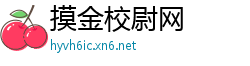 摸金校尉网